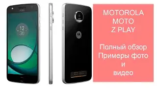 Motorola Moto Z Play полный обзор. Примеры фото и видео.
