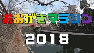 【3分】Vol.3おおがきマラソン2018ダイジェスト