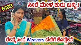 ಸೀರೆ ಮೇಳ 2026 ಶುರು.!😍  Bangalore Biggest Sale, Sarees starting From ₹499 only, Pure silk sarees 