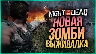 НОВАЯ ЗОМБИ ВЫЖИВАЛКА? ДАВАЙТЕ ГЛЯНЕМ? ● Night of the Dead