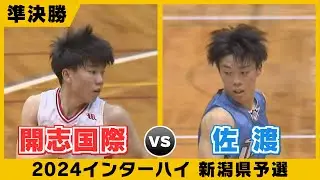 【県高校総体】２０２４年インターハイ新潟県予選準決勝第１試合　開志国際VS佐渡　離島の星が王者に挑む！
