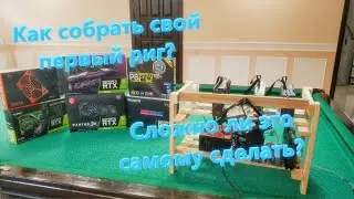 СБОРКА МАЙНИНГ ФЕРМЫ, РИГ НА ТРЁХ 3060 ti И ОДНОЙ 3070!!!