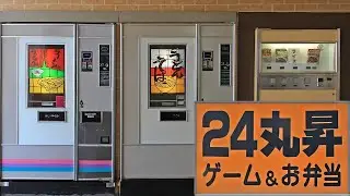 24丸昇でレトロ自販機ラーメンとトーストを味わう
