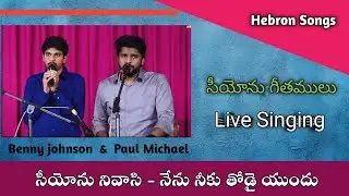 సీయోను నివాసీ/siyonu nivasi/Hebron live songs/Zion songs/christian songs Telugu/#hebronsongs