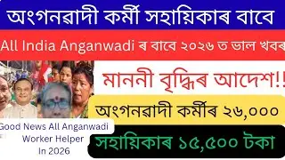 All India Anganwadi Worker Helper Employees ৰ বৃহৎ বৈঠক..../Anganwadi Worker Helper Salary News 