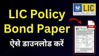 How to Download LIC Policy Bond Paper Copy Online | LIC Bond paper kaise download kren Hindi
