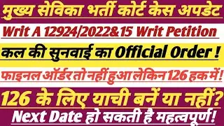 Mukhya Sevika Bharti Court Case Update Today || कल की सुनवाई का Official Order || #upsssc #trending 