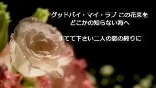 「グッドバイ・マイ・ラブ」／　(岡崎広志)　　covered by numa chan