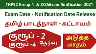 TNPSC Exam 4&2/A notification date release 2021 TNPSC official announcement 2021