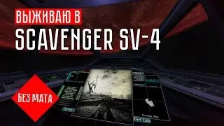 ЧЕЛОВЕК ЗА БОРТОМ! ☢ Выживаю в Scavenger SV-4