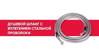 Душевой шланг с вплетением стальной проволоки | RG02 Удачная покупка