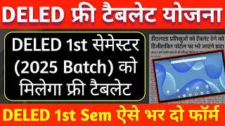 DELED 1st Semester Free Tablet Yojana 2026 | DELED 2025 Batch Ko Tablet kab milega | BTC फ्री टैबलेट