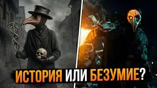 В чём заключается философия Чумного доктора?