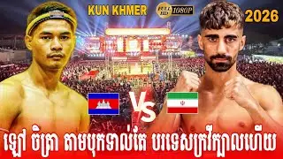 Lao Chetra (Cambodia🇰🇭) vs (🇮🇷Iran) Samie Mahmoudi |Amazing Kun Khmer #2026 #boxing #usa 