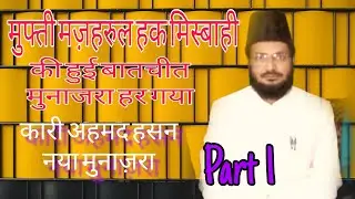 Qari Ahmad Hasan Amroha मुफ्ती मज़हरूल हक मिस्बाही की हुई बातचीत में मुनाजरा हार गया कारी अहमद हसन