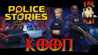 Police Stories &rarr; УЧИМСЯ АРЕСТОВЫВАТЬ ПРАВИЛЬНО ► КООП. ПОЛНОЕ ПРОХОЖДЕНИЕ◄