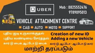 உபர் ஆர்டர் எடுக்கும் முறை |Uber Car | Uber Auto | uber Moto | Uber training in Tamil 8825552476