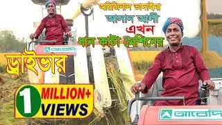 অরিজিনাল ভাদাইমা আসান আলী এখন ধান কাটা মেশিনের ড্রাইভার।Akhon dhan katai machineker Driver।New 2021