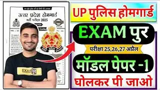 UP Home Guard 2026 | UP HomeGuard 25 Test Series  Vivek Sir Exampur set-1 | Up_Homeguard_Exampur