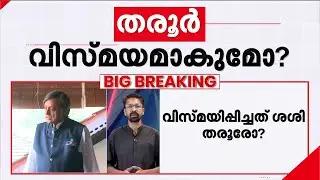 കോൺ​ഗ്രസ് യോ​ഗത്തിൽ നിന്ന് തരൂർ വിട്ടുനിൽക്കും; ചർച്ചയ്ക്ക് ഇടനിലക്കാരനായി പ്രമുഖ വ്യവസായി ?