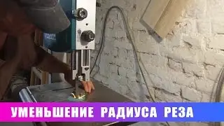 Уменьшение радиуса реза на ленточной пиле.