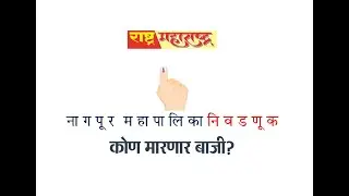EXIT Poll | Nagpur Municipal Corporation Election 2026 | जनतेचा कौल कुणाला? | NMC Election