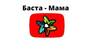 Баста - Мама (минус)