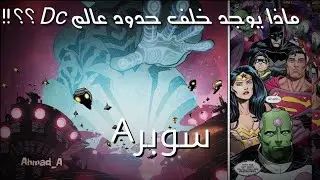 No Justice #1, ماذا يوجد خلف حدود عالم دي سي؟