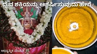 ದೈವ ಶಕ್ತಿಯನ್ನು ಆಕರ್ಷಿಸುವುದು ಹೇಗೆ ?? /daiva shakti akarshane /Pooja room tips
