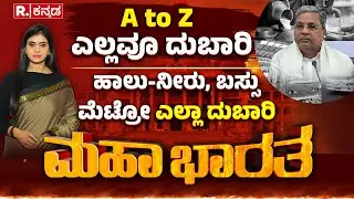 Price Hike Row in Karnataka: A to Z ಎಲ್ಲವೂ ದುಬಾರಿ, ಖಜಾನೆ ಖಾಲಿ, ದರ ಏರಿಕೆಗೆ ಜನ ಗಲಿಬಿಲಿ | Mahabharata