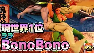 БоноБоно №1 в мире LP Laura sf5 Season5 SF5 SFWX 4K StreetFighter5 sfv sf5ce
