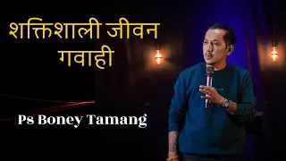दुईचोटि सुधार केन्द्र बसेको कसरी प्रभुलाई पाए ? Ps Boney Tamang 