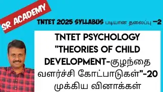 Tntet psychology theories of child development/குழந்தை வளர்ச்சிக் கோட்பாடுகள் முக்கிய 20 வினாக்கள்