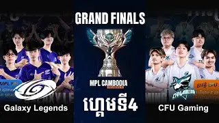 ហ្គេមទី 4: CFU Gaming vs Galaxy Legends | កាប្រកួត MPL KH រដូវកាលទី 9 វគ្គ ផ្តាច់ព្រ័ត្រ