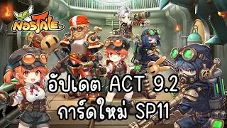 Nostale : อัปเดต ACT9.2 การ์ดใหม่ SP11 ปลายเดือนมิถุนายนนี้เจอกัน