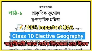 Class 10 Elective Geography Chapter 1 Question Answer Assamese Medium // ভূ-আকৃতিৰ প্রক্রিয়া