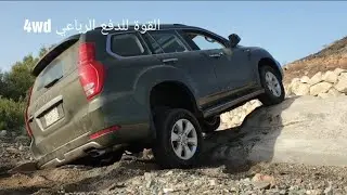 تجربة #هافال_H9 في الأودية والصخور والطين الجزء الأول