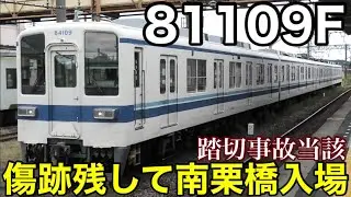 【踏切事故の当該が南栗橋入場】東武東上線 8000系 81109F 事故発生から運用復帰に至ることなくそのまま南栗橋に回送 2024.9.27