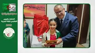 الاحتفاء باليوم العالمي للغة العربية