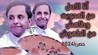 اصيل ابو بكر جديد لاول مره يغنيها | أنا الاصل من المحويت وطاهش من الطهوش | | اقوى جلسه تسمعها 2024