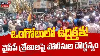 YSRCP Workers Clash with Police During Ganesh Immersion | ఒంగోలులో ఉద్రిక్తత! | Ongole Tension |N18V