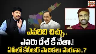 Will KCR Strategy Work In Andhra Pradesh Politics | BRS | Vasudevan | Nationalist Hub News
