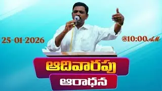 Holy LIVE -Sunday service - Katrenipadu -25th jan 2026 | pas. Rambabu Garu