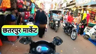 छतरपुर मार्केट | Chhatarpur Market | Chhatarpur Tourist Place | Lifestyle Foodie Vlogs