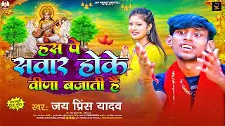 #audio - हंस पे सवार होके विणा बजाती है | #Jay Prince Yadav सरस्वती पूजा सोंग | #sarswati Song 2026