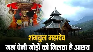 शंगचुल महादेव जहां प्रेमी जोड़ों को मिलता है आशय | Shangchul Mahadev Temple Kullu-Himachal Pradesh