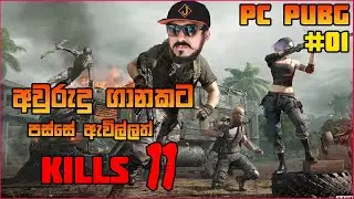 ඇවුරුදු ගානකට පස්සේ PUBG PC | Jonty sl