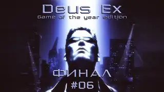 Deus Ex #06 Финал
