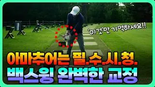 백스윙의 기본기, ‘이것’ 놓치면 스코어가 달라집니다ㅣ골프레슨