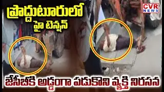 ప్రొద్దుటూరు లో హై టెన్షన్ | High Tension in Proddatur | CVR NEWS